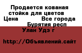 Продается кованая стойка для цветов. › Цена ­ 1 212 - Все города  »    . Бурятия респ.,Улан-Удэ г.